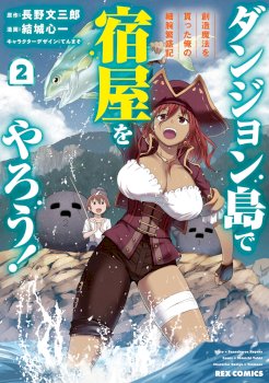 Dungeon Tou de Yadoya wo Yarou! Souzou Mahou wo Moratta Ore no Hosoude Hanjouki