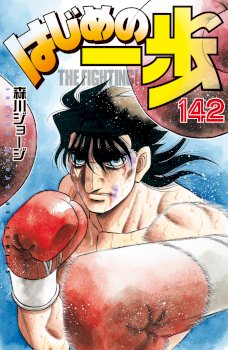 Hajime no Ippo